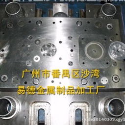 广州市番禺区沙湾易德金属制品加工厂 专业的金属模具生产供应商